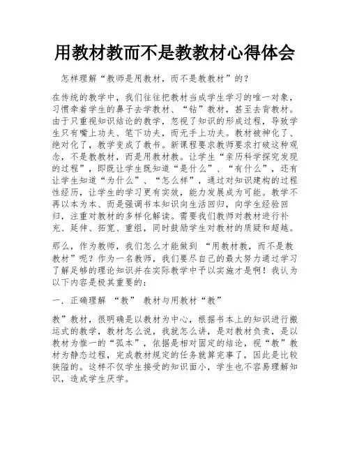 用教材教而不是教教材心得体会