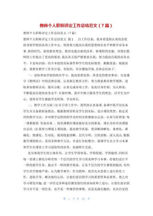 教师个人职称评定工作总结范文(7篇)