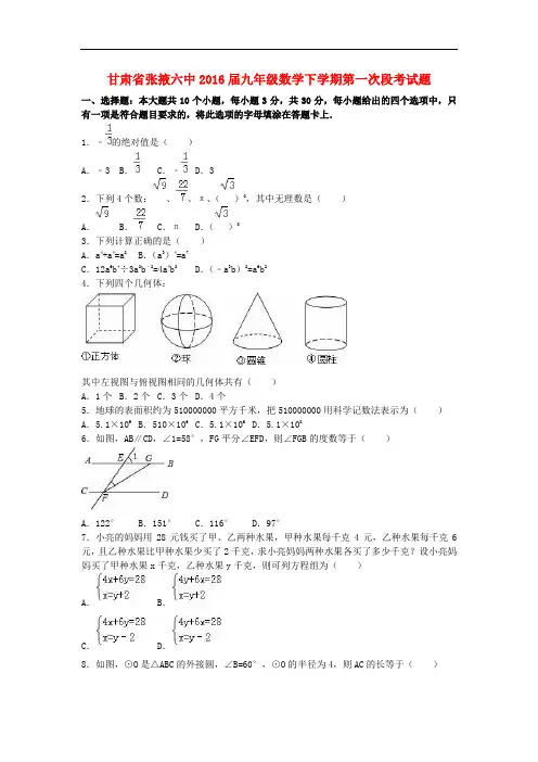 甘肃省张掖六中九年级数学下学期第一次段考试题(含解析) 新人教版