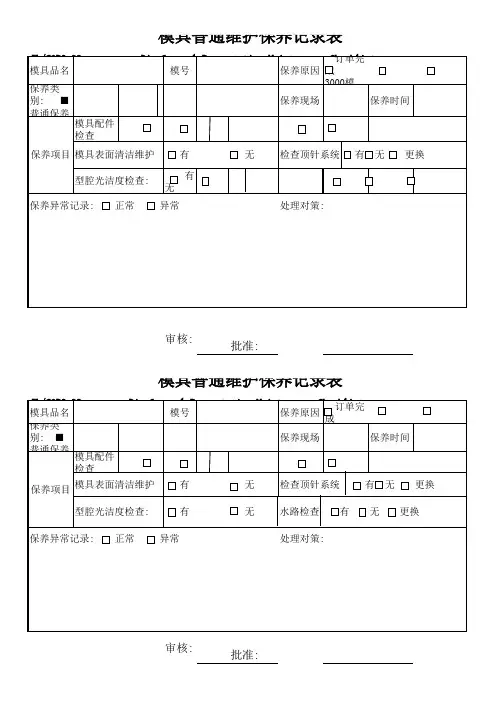 模具普通维护保养记录表