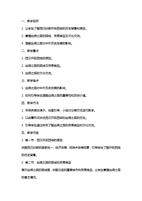 西汉开拓西域和丝绸之路教案