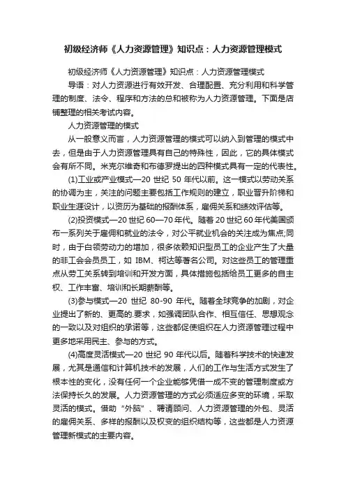 初级经济师《人力资源管理》知识点：人力资源管理模式