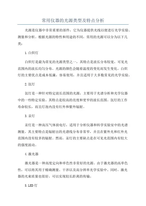常用仪器的光源类型及特点分析
