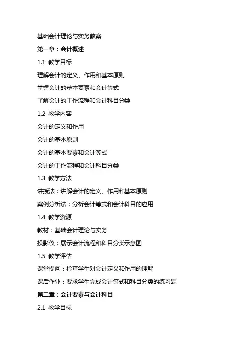 基础会计理论与实务教案