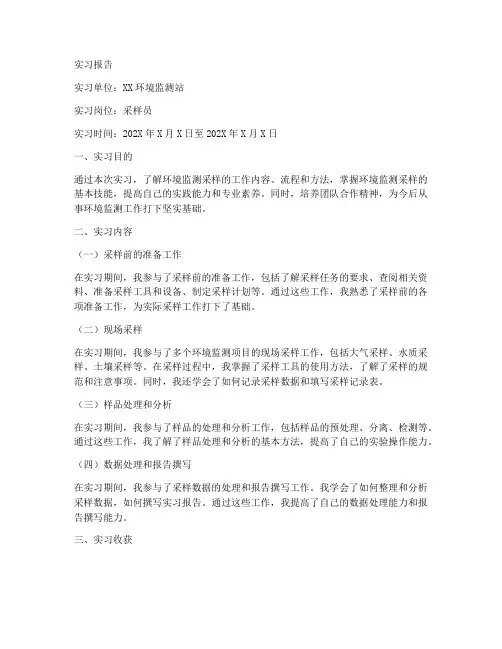环境监测采样实习报告模板