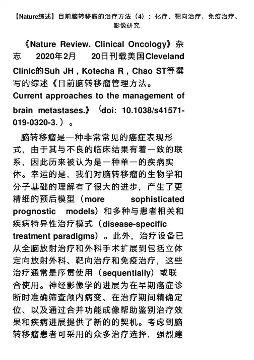 【Nature综述】目前脑转移瘤的治疗方法（4）：化疗、靶向治疗、免疫治疗、影像研究