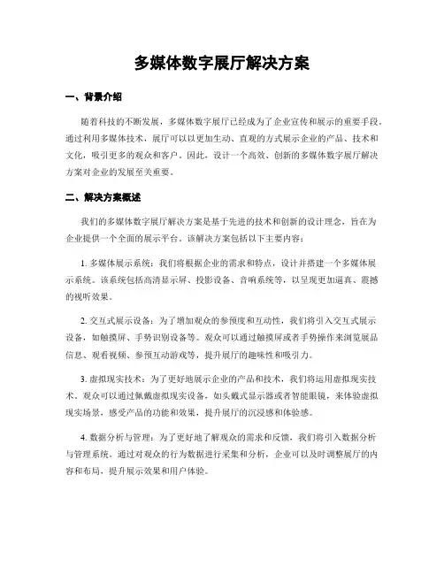 多媒体数字展厅解决方案