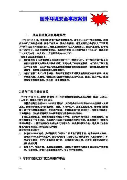 国内外环境安全事故案例