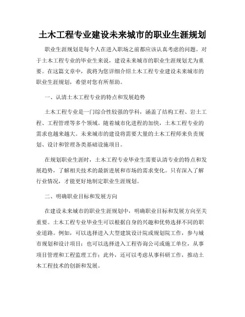 土木工程专业建设未来城市的职业生涯规划