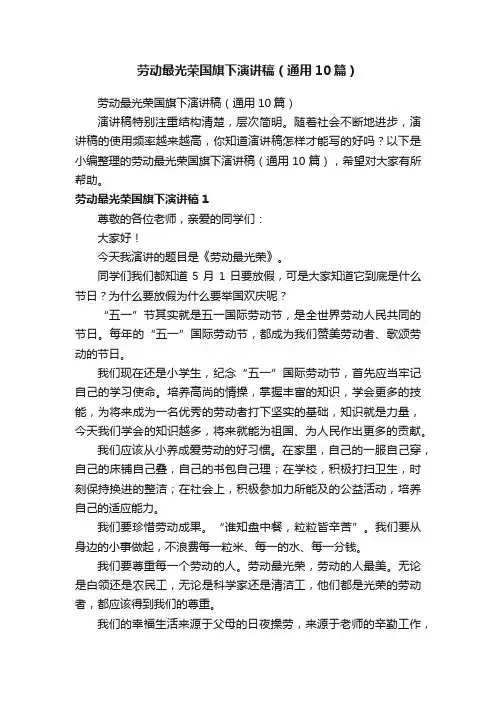 劳动最光荣国旗下演讲稿（通用10篇）