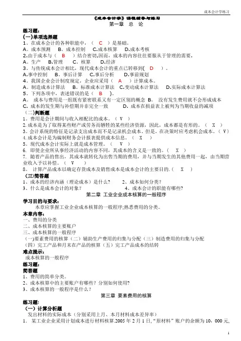 《成本会计学》课程辅导与练习及答案