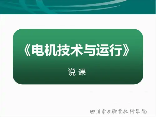 电机说课