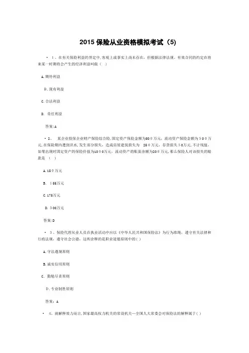 XXXX保险从业资格模拟考试(5)