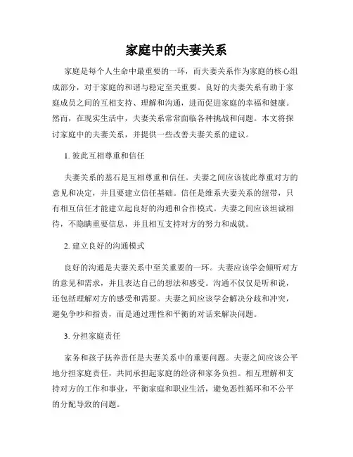 家庭中的夫妻关系