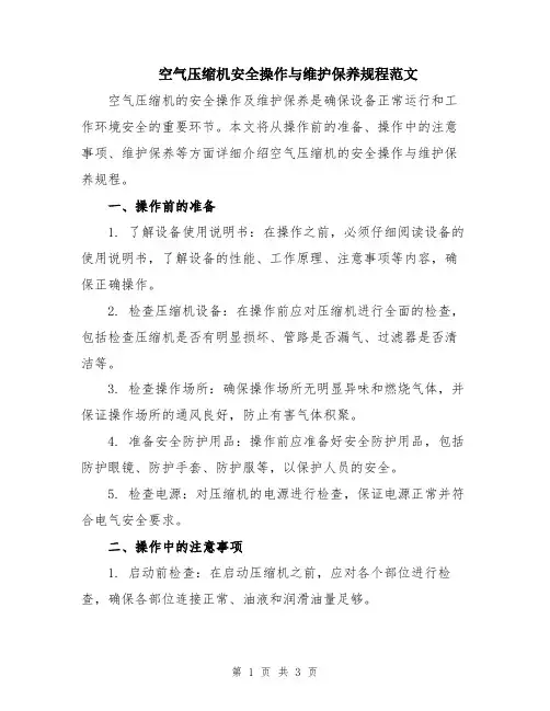 空气压缩机安全操作与维护保养规程范文