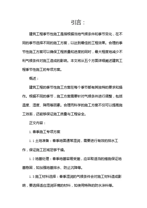 建筑工程季节性施工专项施工方案