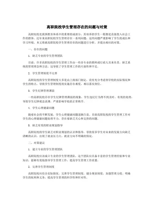 高职院校学生管理存在的问题与对策