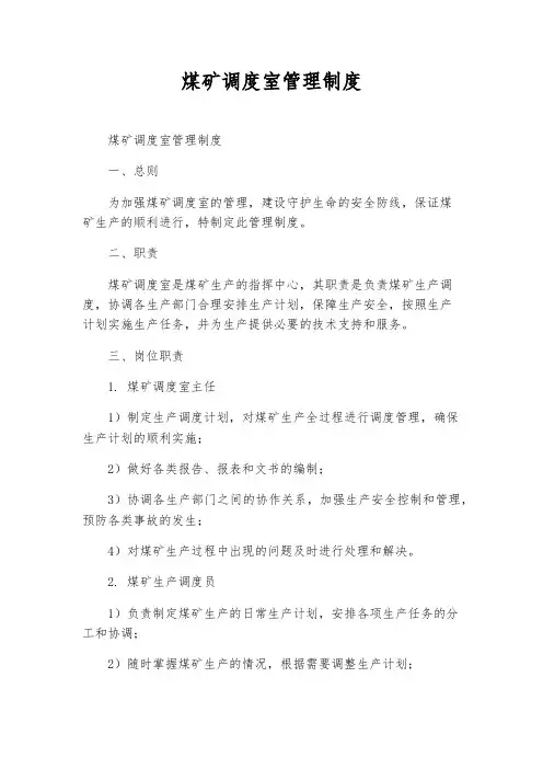 煤矿调度室管理制度