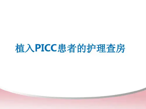 picc维护(完整版)