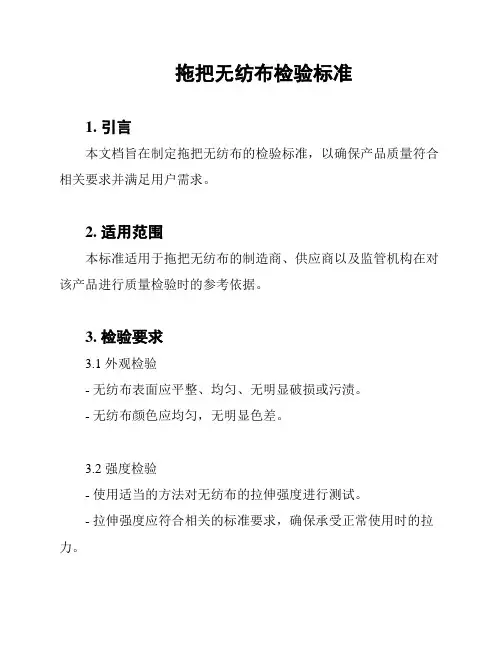 拖把无纺布检验标准
