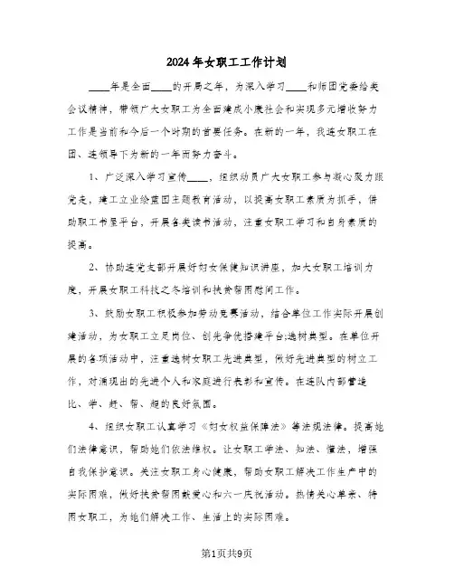 2024年女职工工作计划(5篇)