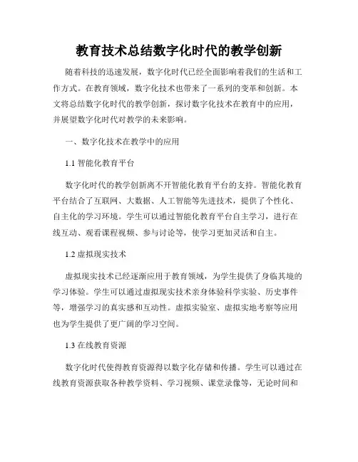 教育技术总结数字化时代的教学创新