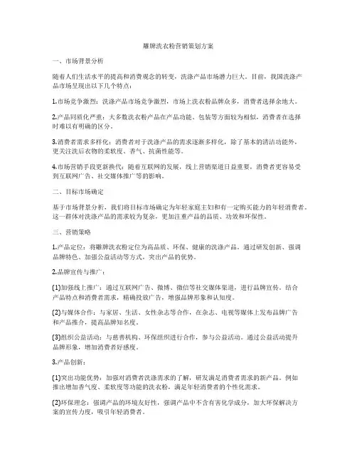 雕牌洗衣粉营销策划方案