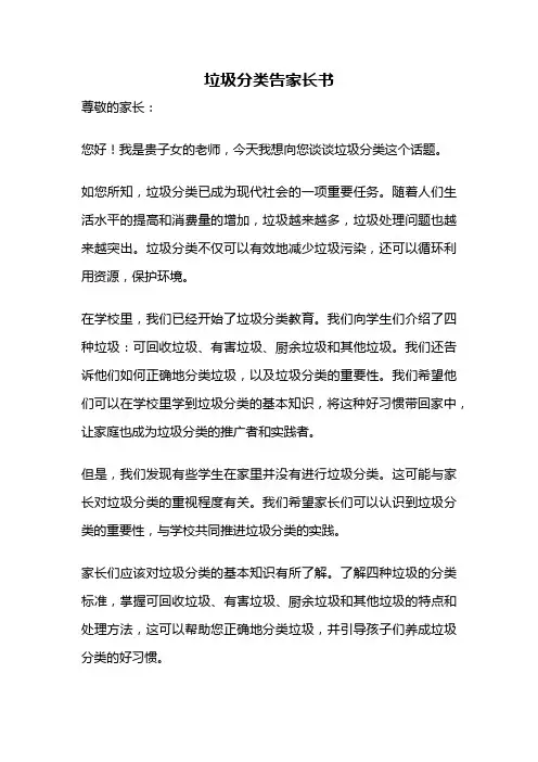 垃圾分类告家长书