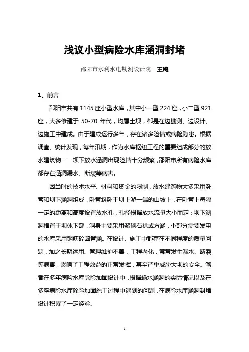 坝下废弃涵洞(管)封堵浅谈