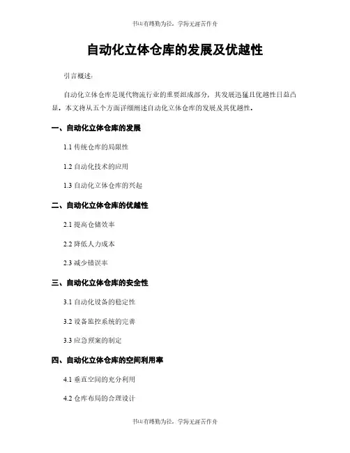 自动化立体仓库的发展及优越性
