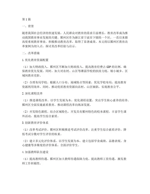 鄞州区教育改革案例(3篇)
