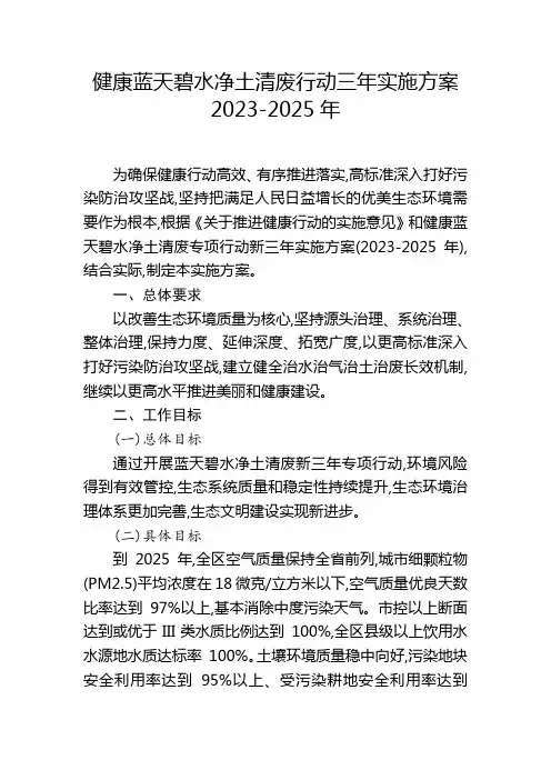 健康蓝天碧水净土清废行动三年实施方案2023-2025年