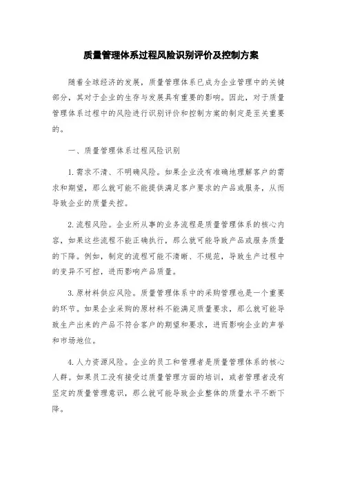 质量管理体系过程风险识别评价及控制方案