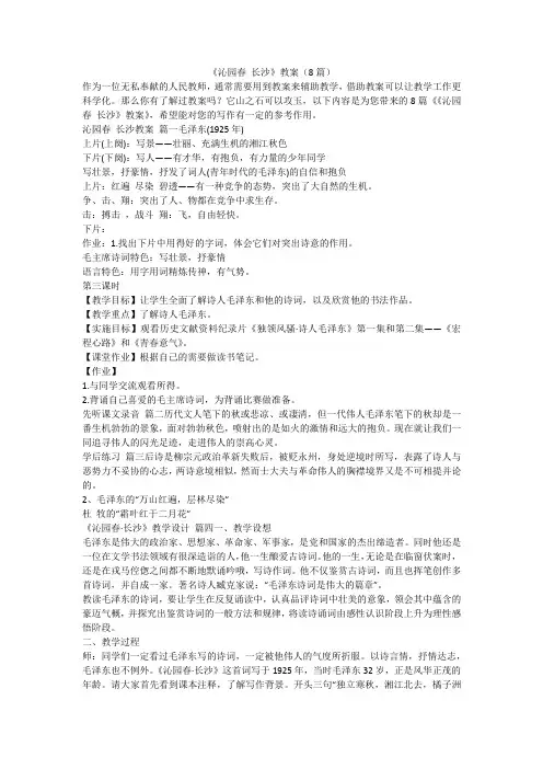 2023最新-《沁园春 长沙》教案(8篇)