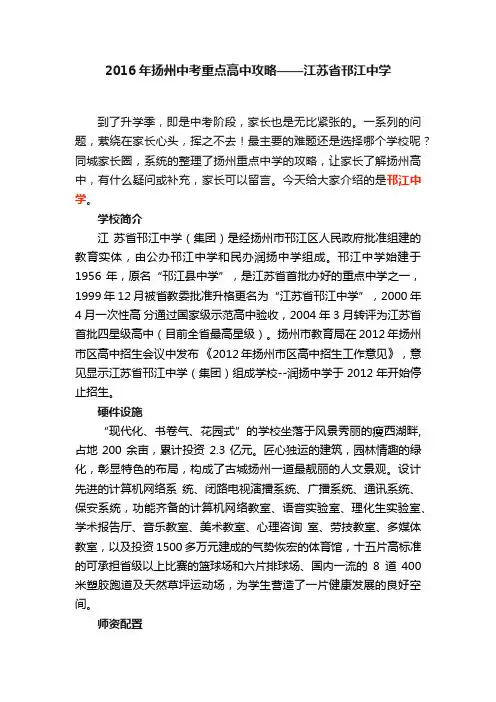 2016年扬州中考重点高中攻略——江苏省邗江中学