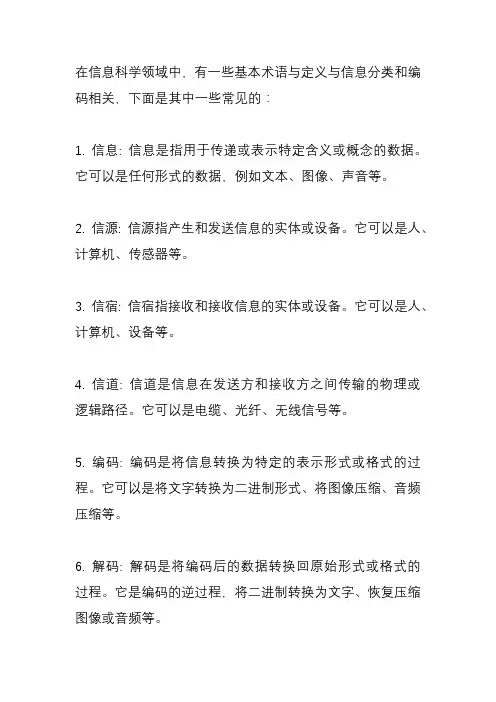 信息分类与编码的基本术语及定义