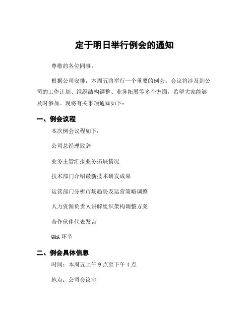 定于明日举行例会的通知