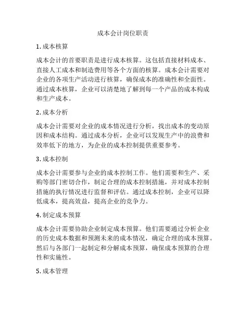 成本会计岗位职责