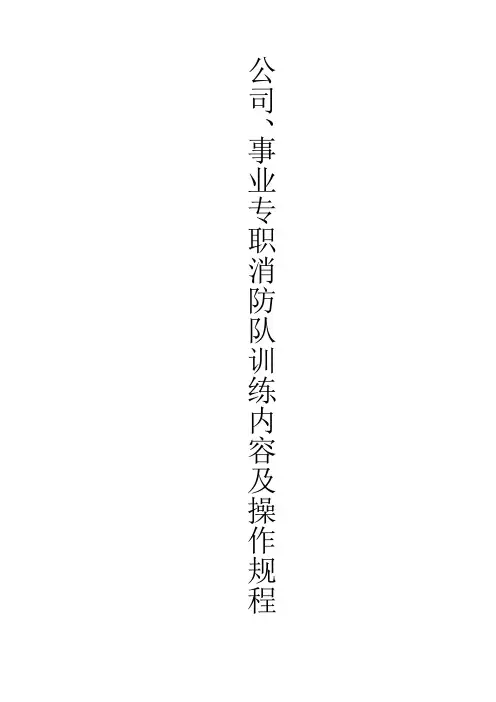 企业事业专职消防队训练内容及操作规程
