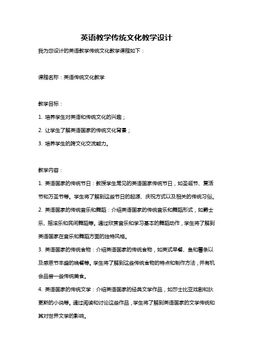 英语教学传统文化教学设计