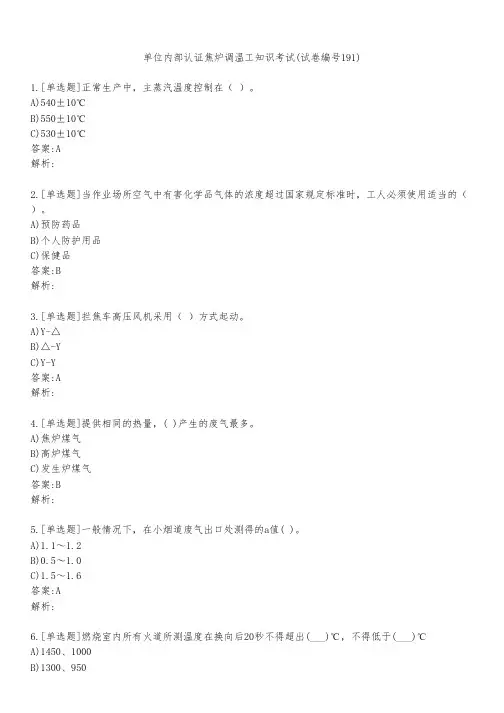 单位内部认证焦炉调温工知识考试(试卷编号191)