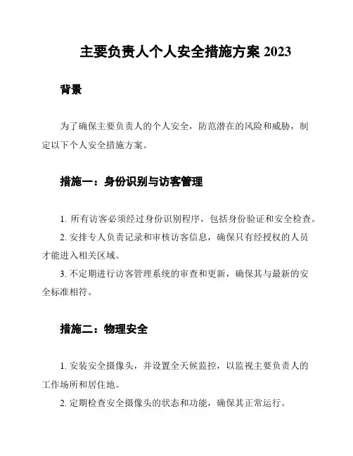 主要负责人个人安全措施方案2023