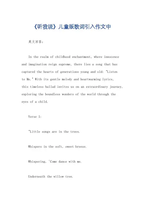 《听我说》儿童版歌词引入作文中