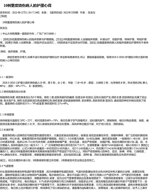 10例重度烧伤病人的护理心得