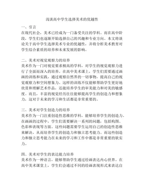 浅谈高中学生选择美术的优越性