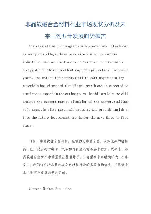 非晶软磁合金材料行业市场现状分析及未来三到五年发展趋势报告