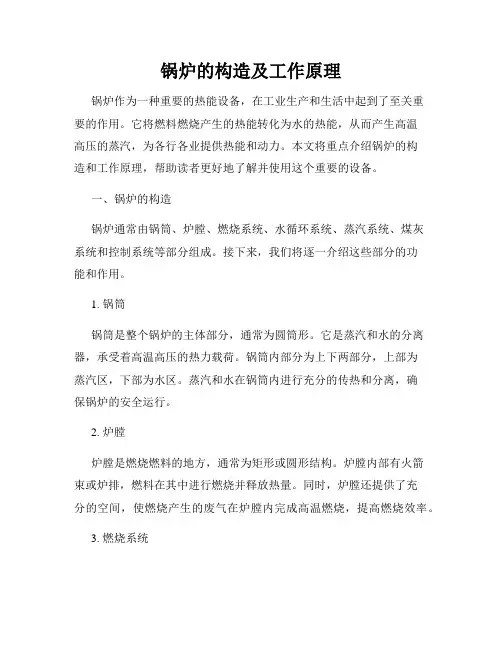 锅炉的构造及工作原理