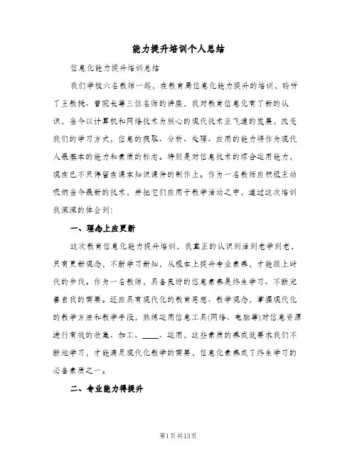 能力提升培训个人总结（5篇）