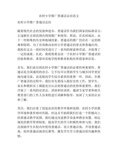 农村小学推广普通话总结范文