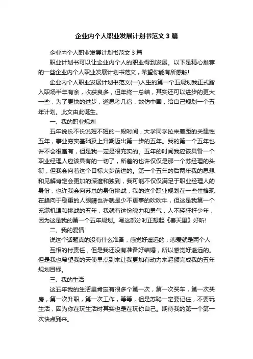 企业内个人职业发展计划书范文3篇